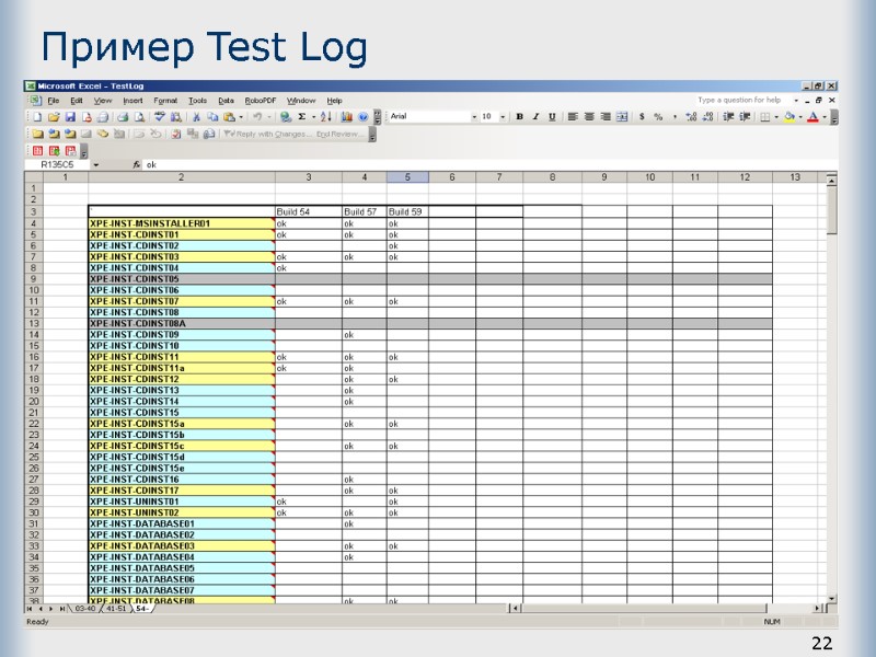 22 Пример Test Log